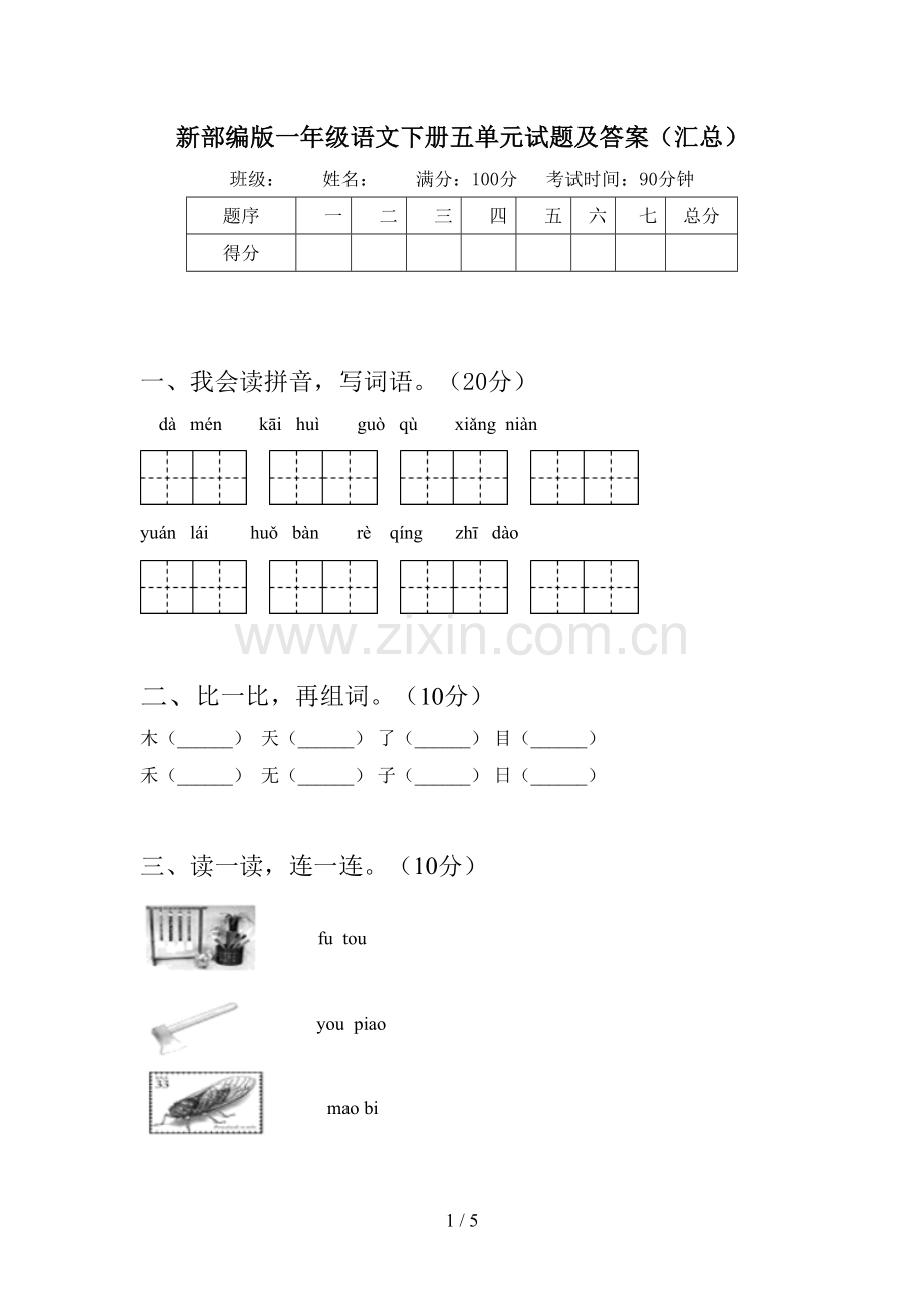 新部编版一年级语文下册五单元试题及答案(汇总).doc_第1页