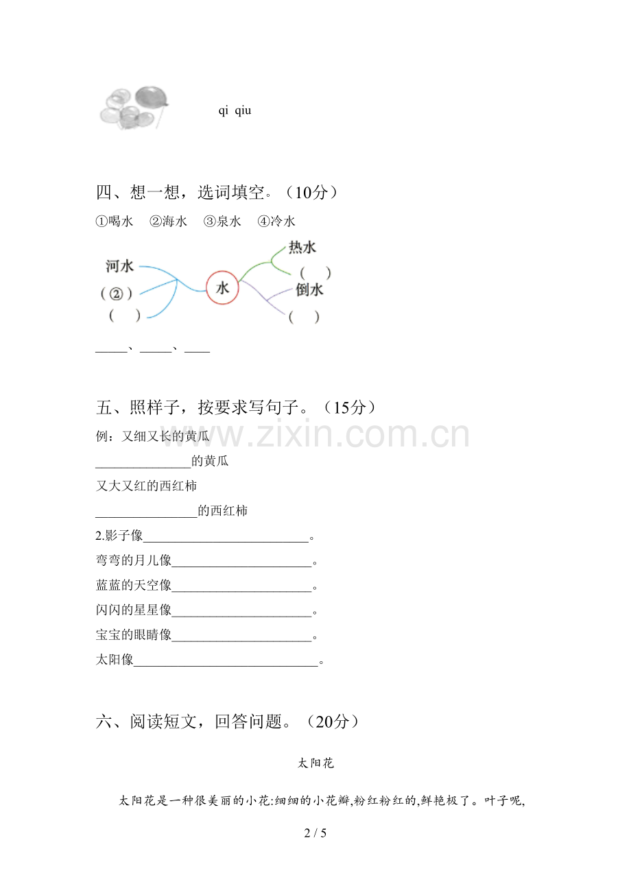 新部编版一年级语文下册五单元试题及答案(汇总).doc_第2页