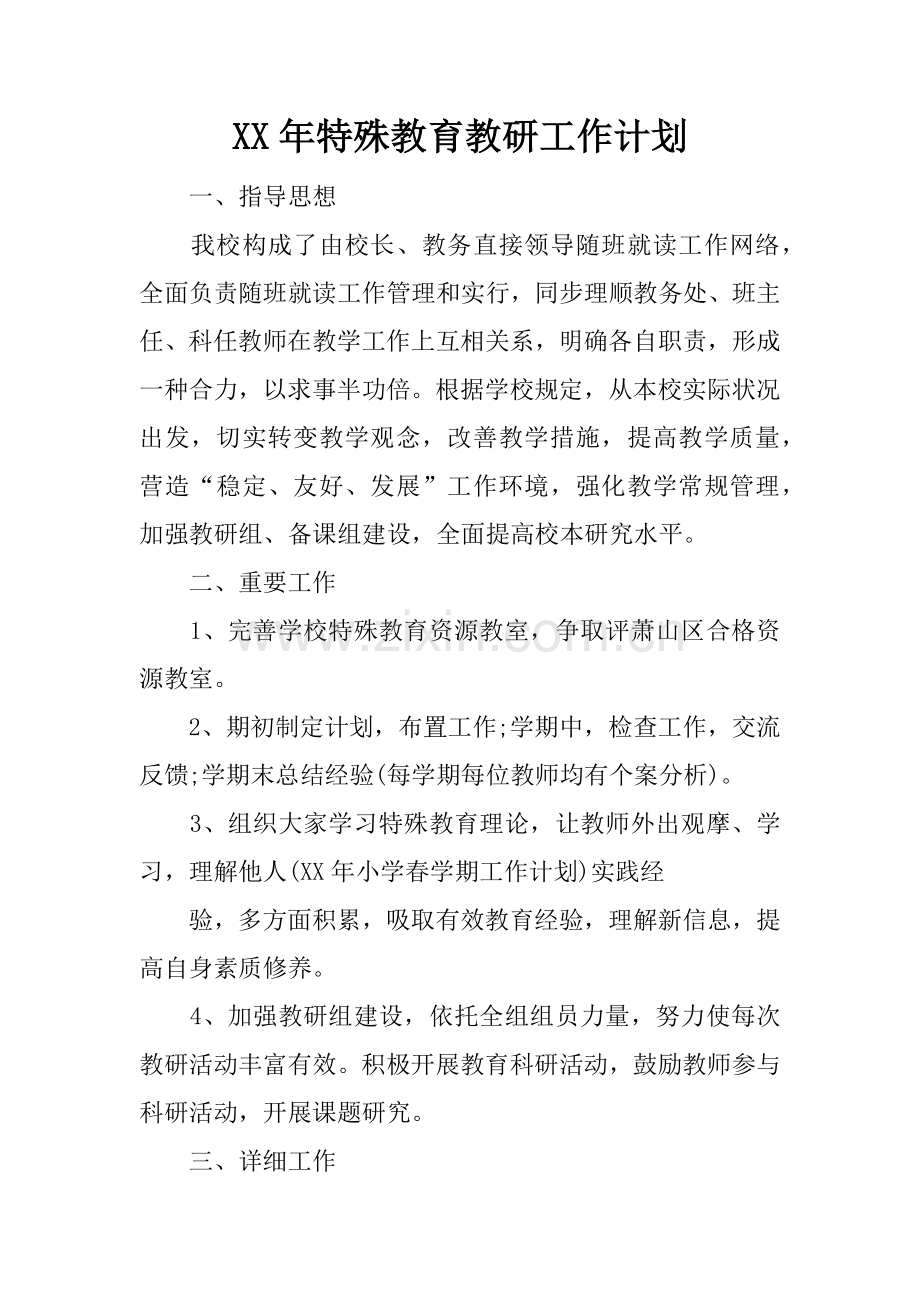 年特殊教育教研工作计划.docx_第1页