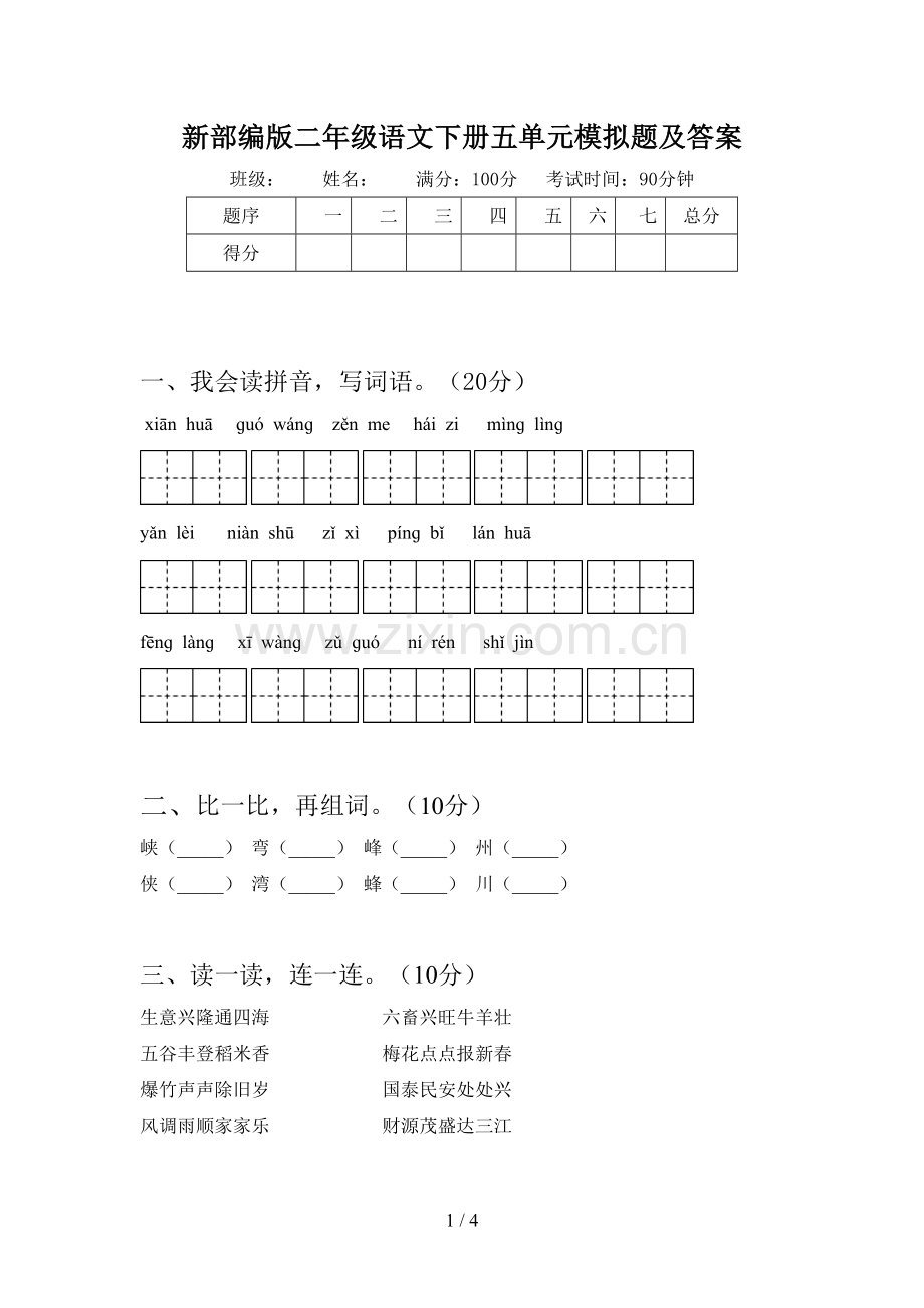 新部编版二年级语文下册五单元模拟题及答案.doc_第1页