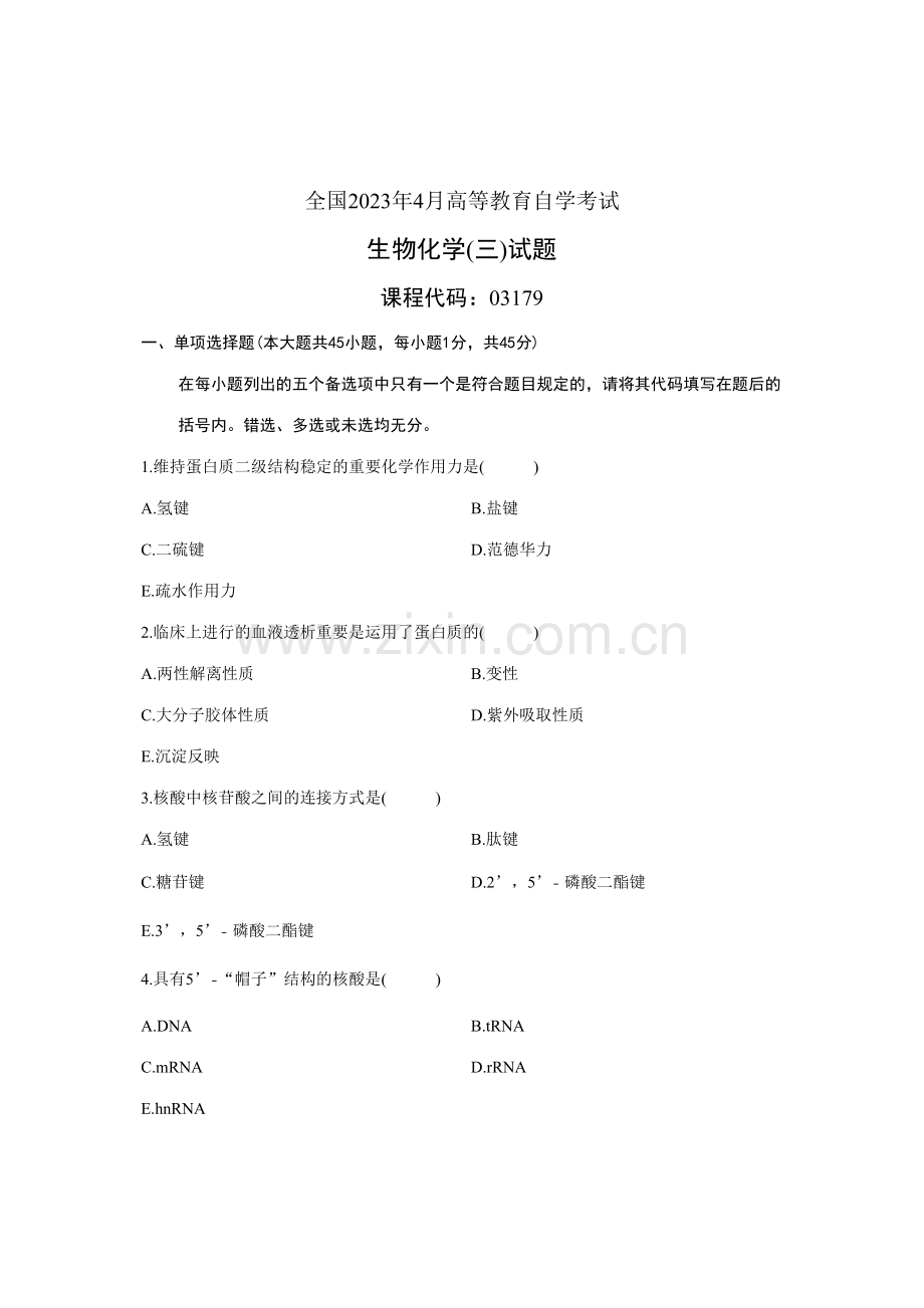 2023年全国4月高等教育自学考试生物化学试题课程代码03179精编版.doc_第1页