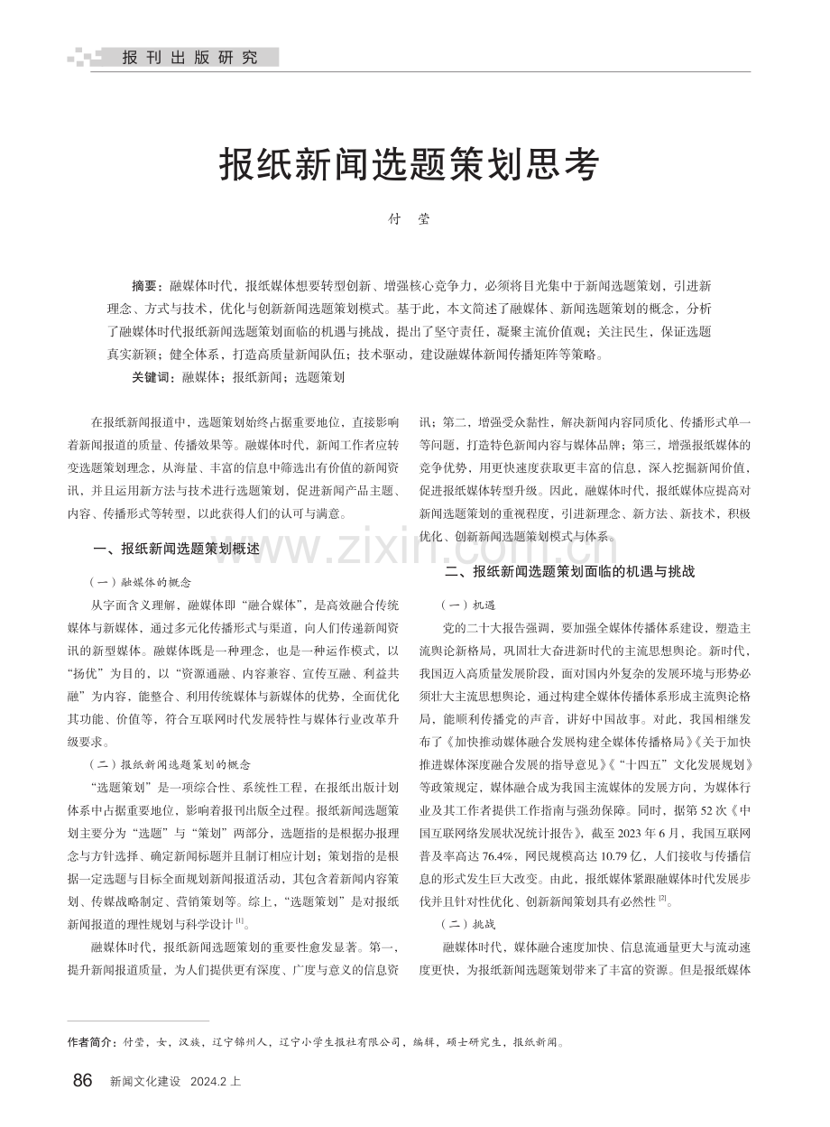 报纸新闻选题策划思考.pdf_第1页