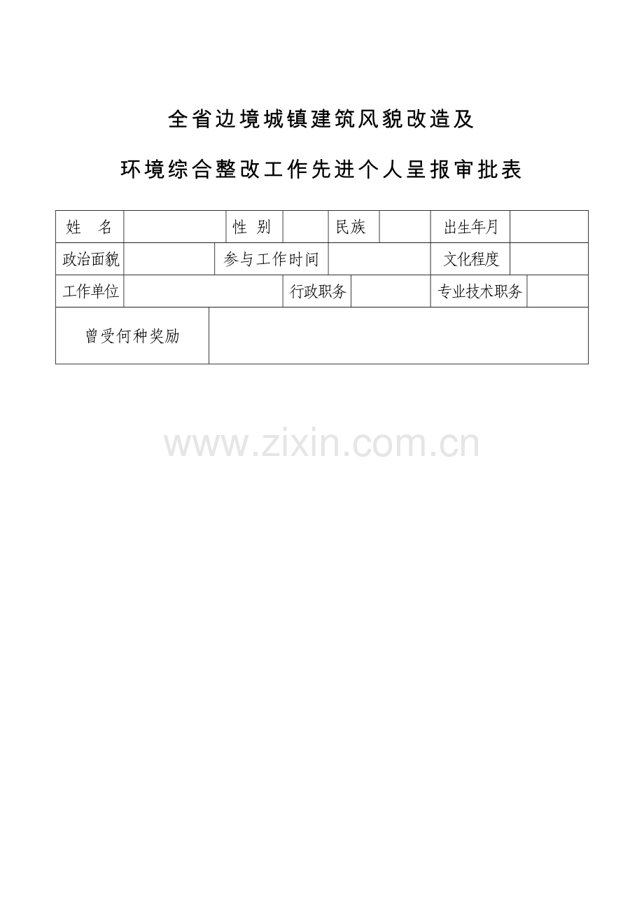 全省边境城镇建筑风貌改造及.doc_第1页