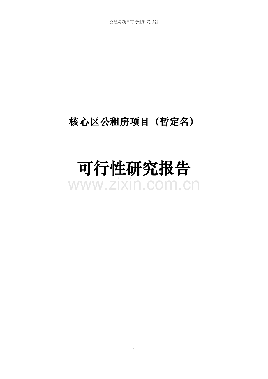 大连公租房项目可研报告.doc_第1页