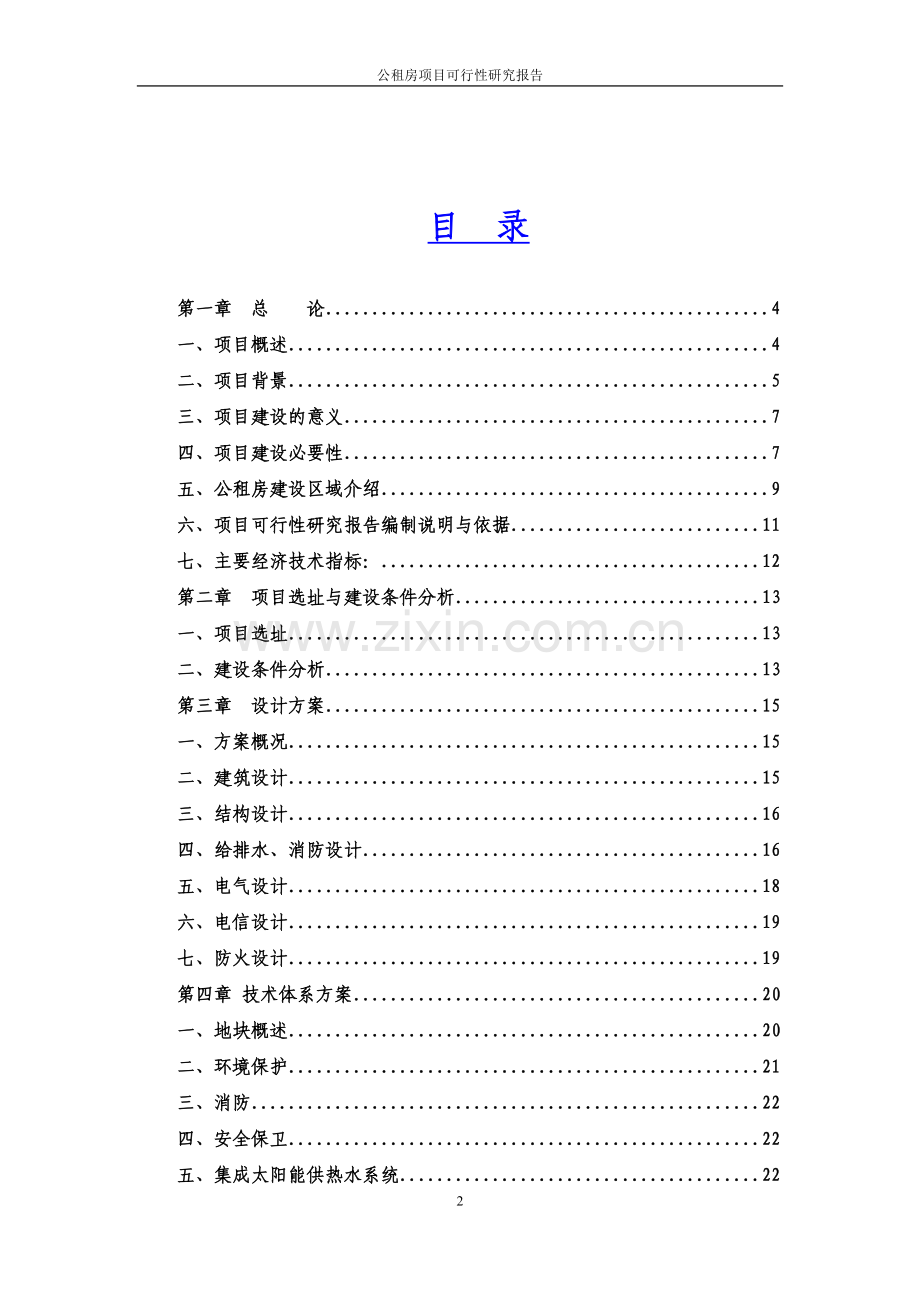 大连公租房项目可研报告.doc_第2页