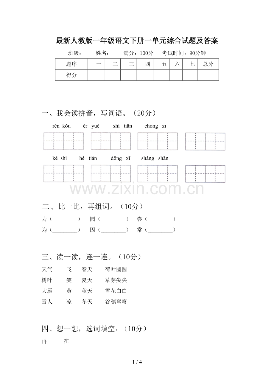 人教版一年级语文下册一单元综合试题及答案.doc_第1页