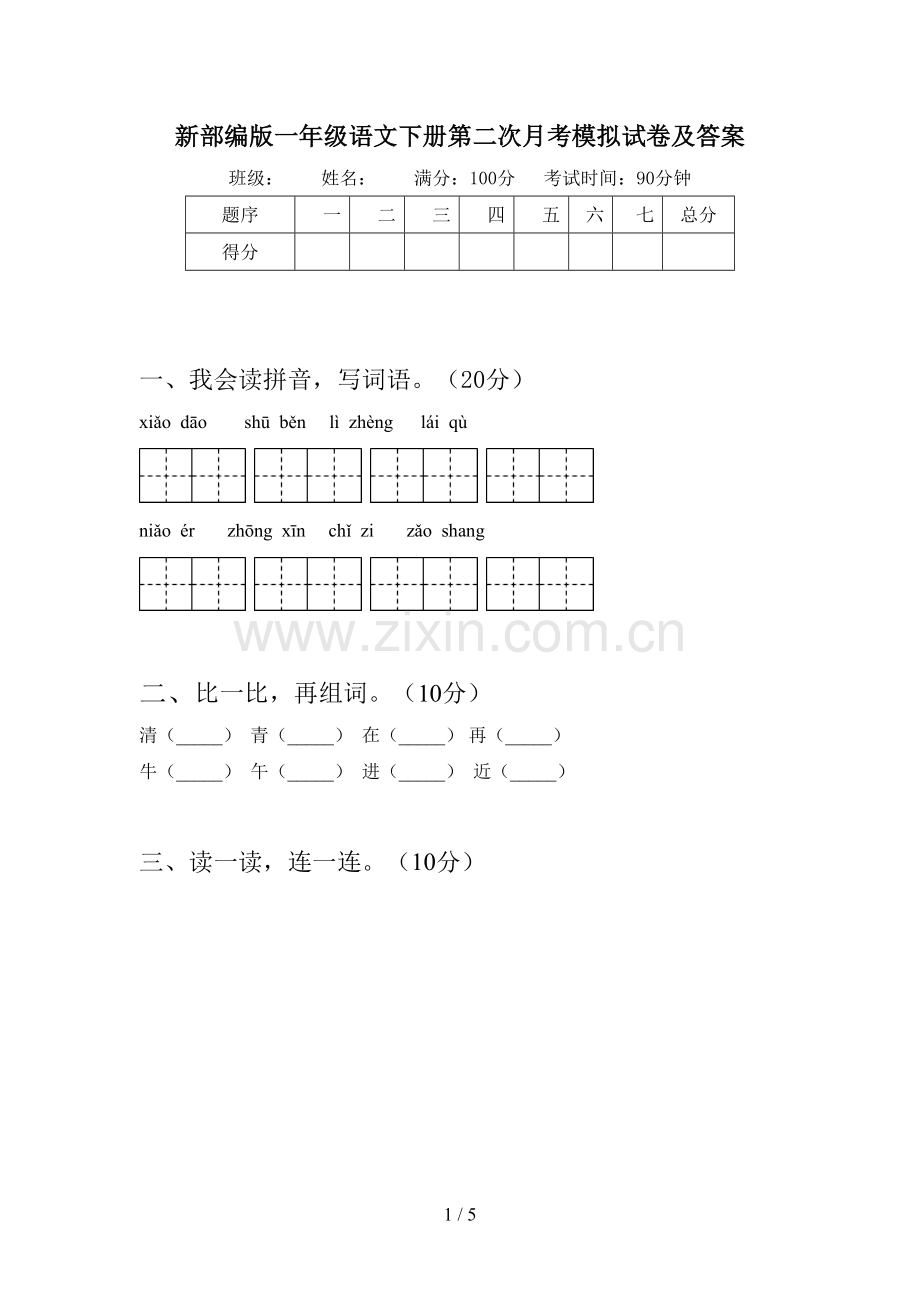 新部编版一年级语文下册第二次月考模拟试卷及答案.doc_第1页