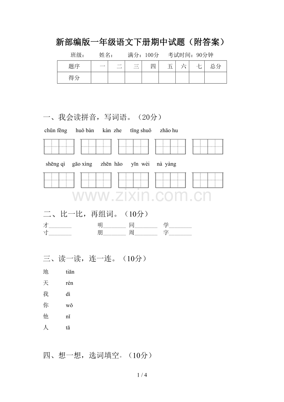 新部编版一年级语文下册期中试题(附答案).doc_第1页