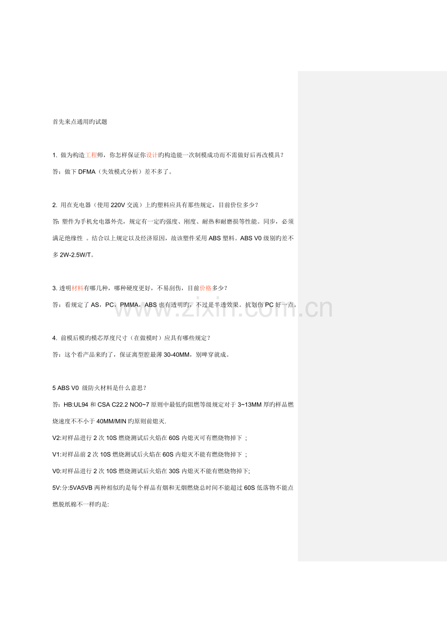 结构工程师面试试题及答案.docx_第1页