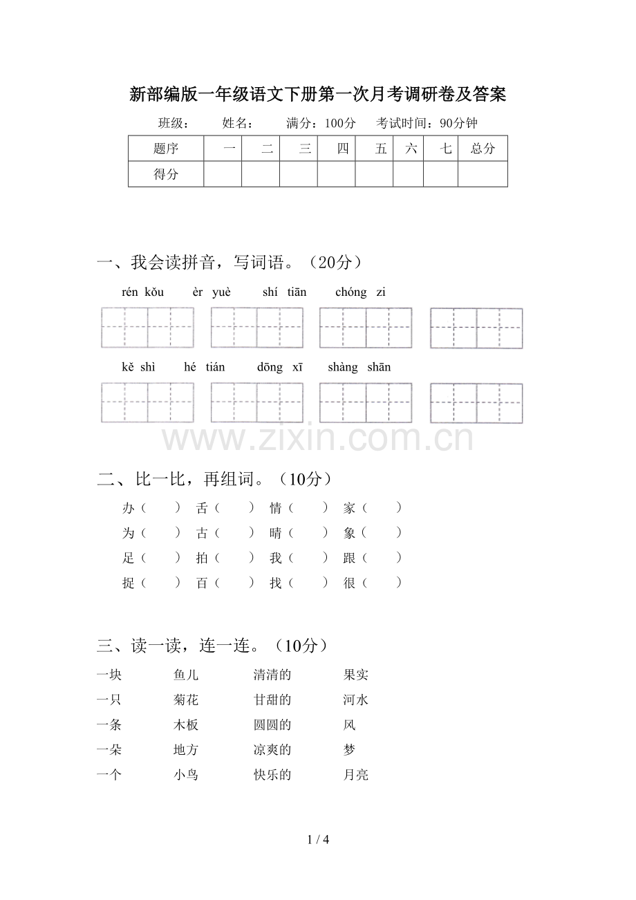 新部编版一年级语文下册第一次月考调研卷及答案.doc_第1页