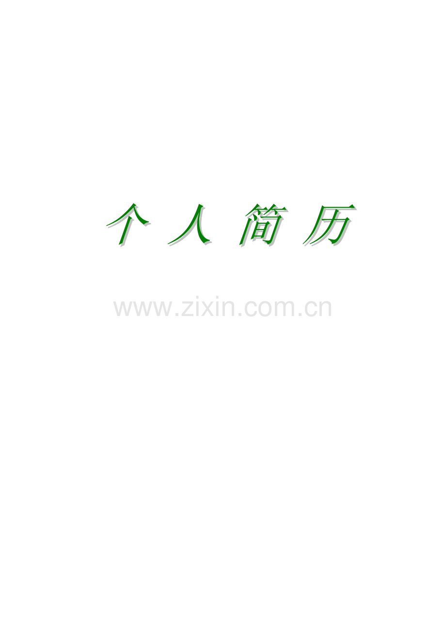 唯美个人简历.doc_第1页