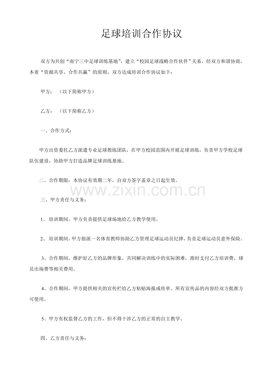 俱乐部与中学足球培训合作协议.doc_第1页