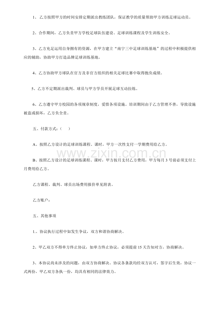 俱乐部与中学足球培训合作协议.doc_第2页