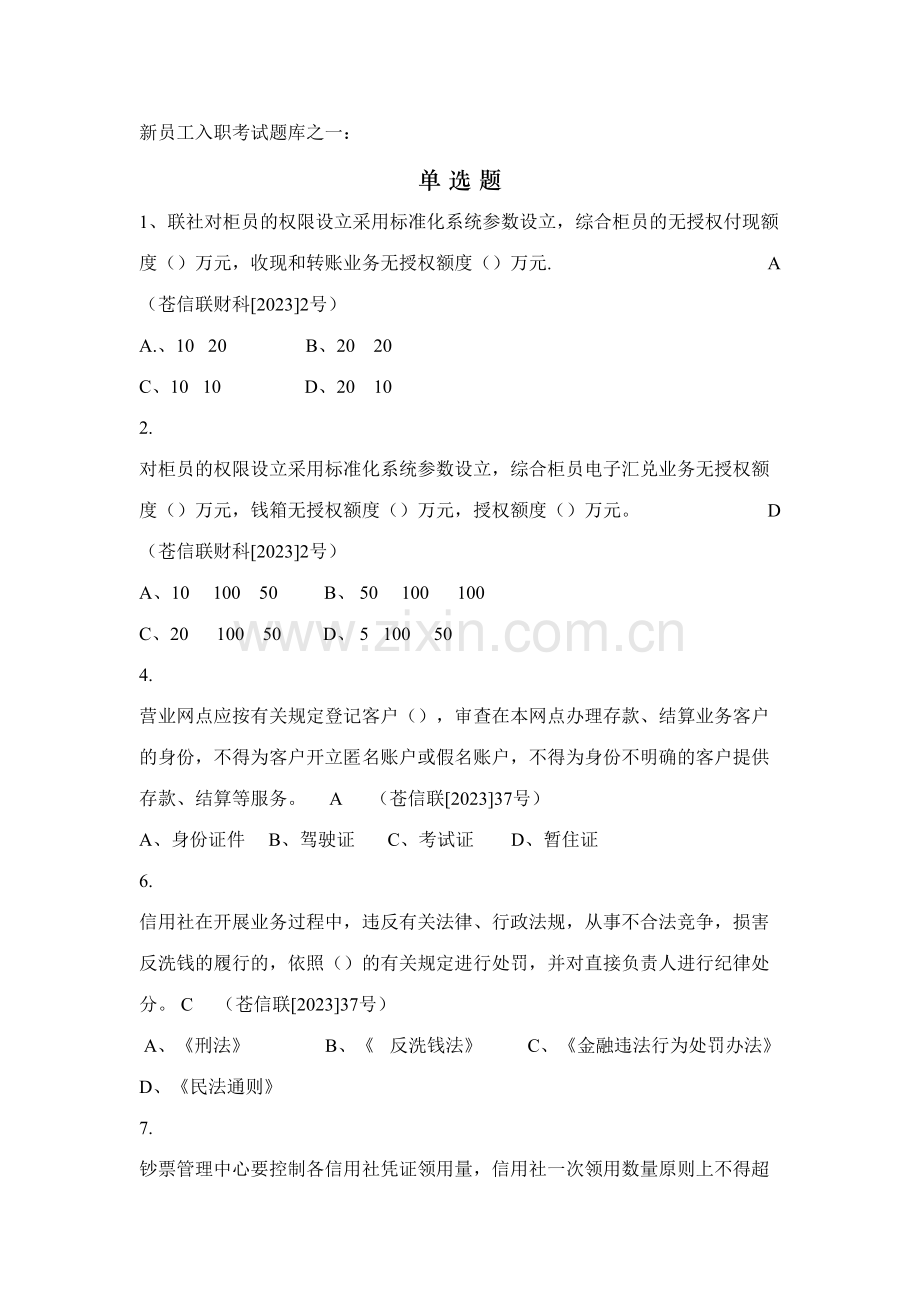 2023年新员工入职考试题库之一.doc_第1页