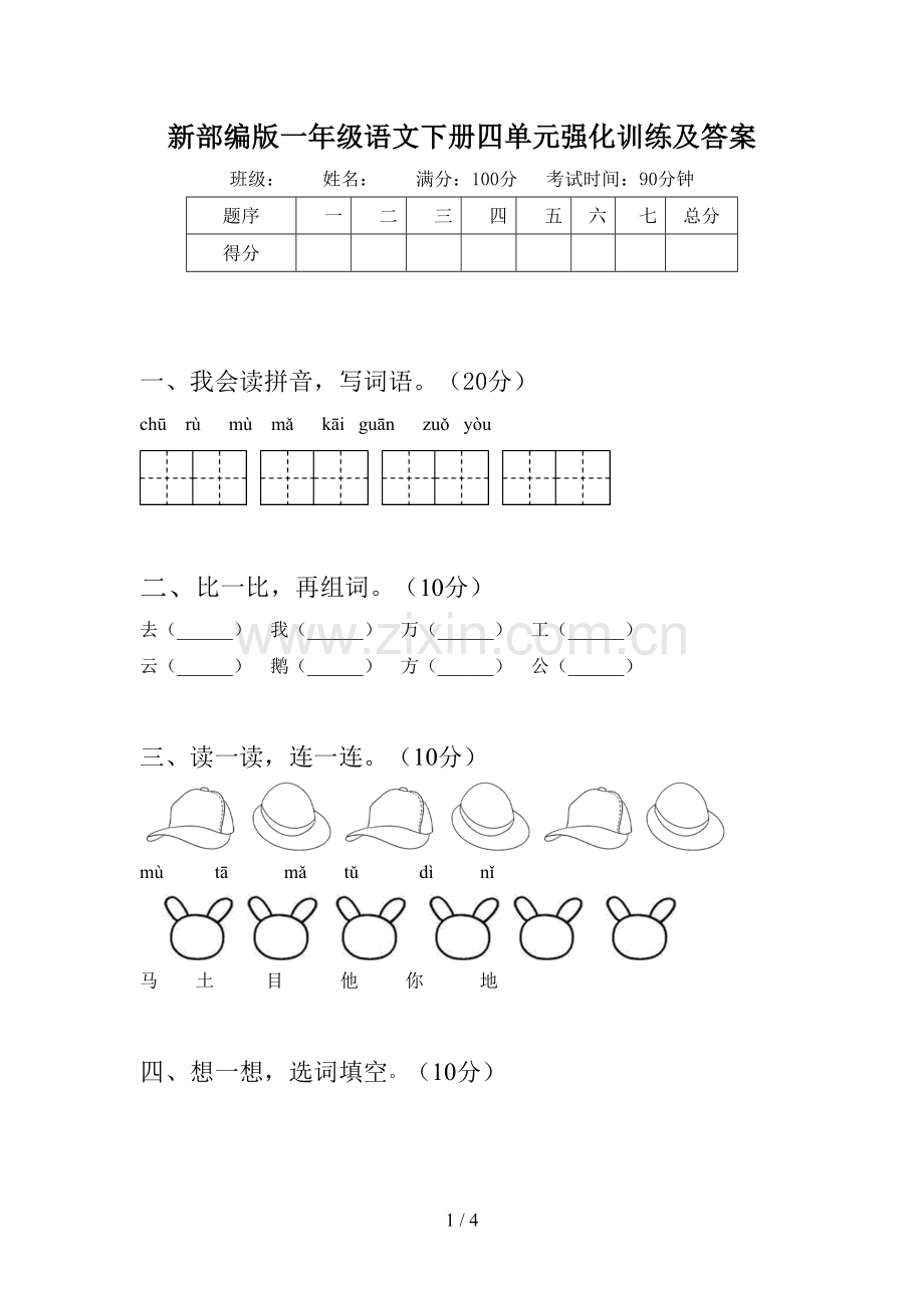 新部编版一年级语文下册四单元强化训练及答案.doc_第1页