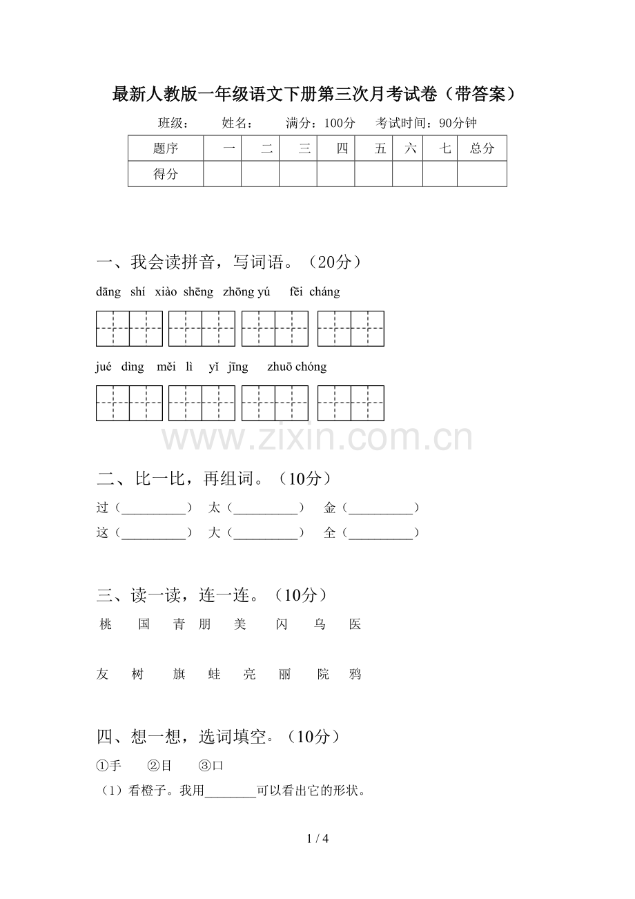 人教版一年级语文下册第三次月考试卷(带答案).doc_第1页