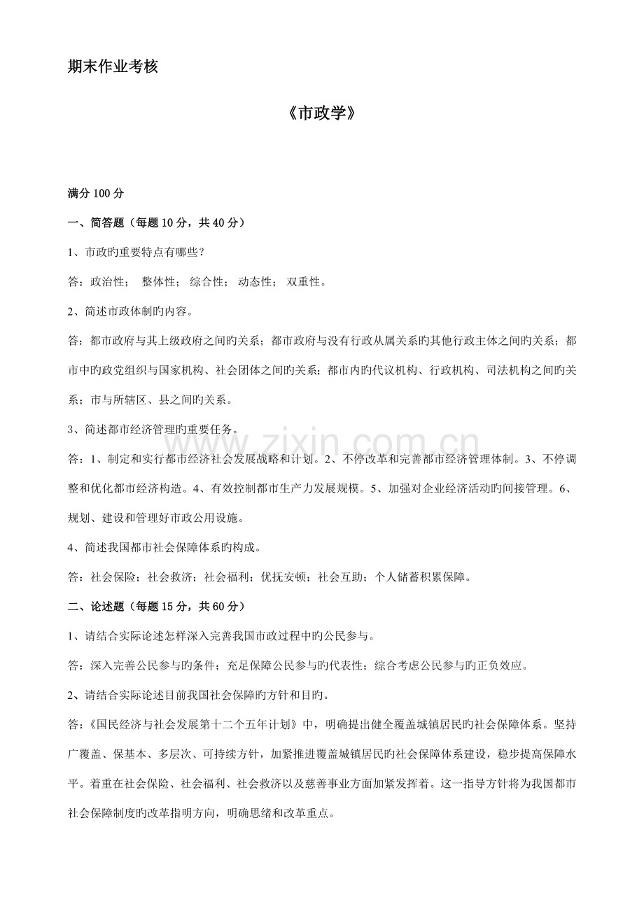 2023年东师秋离线作业市政学.doc_第1页