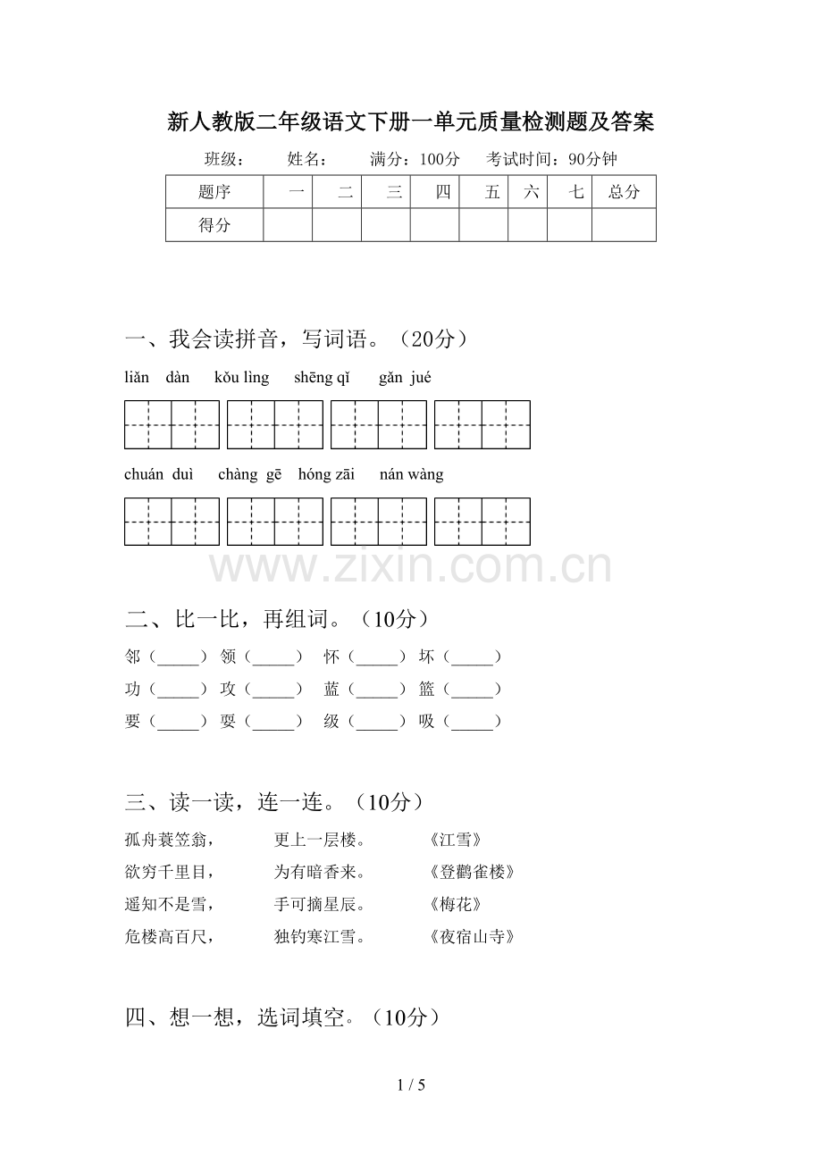 新人教版二年级语文下册一单元质量检测题及答案.doc_第1页