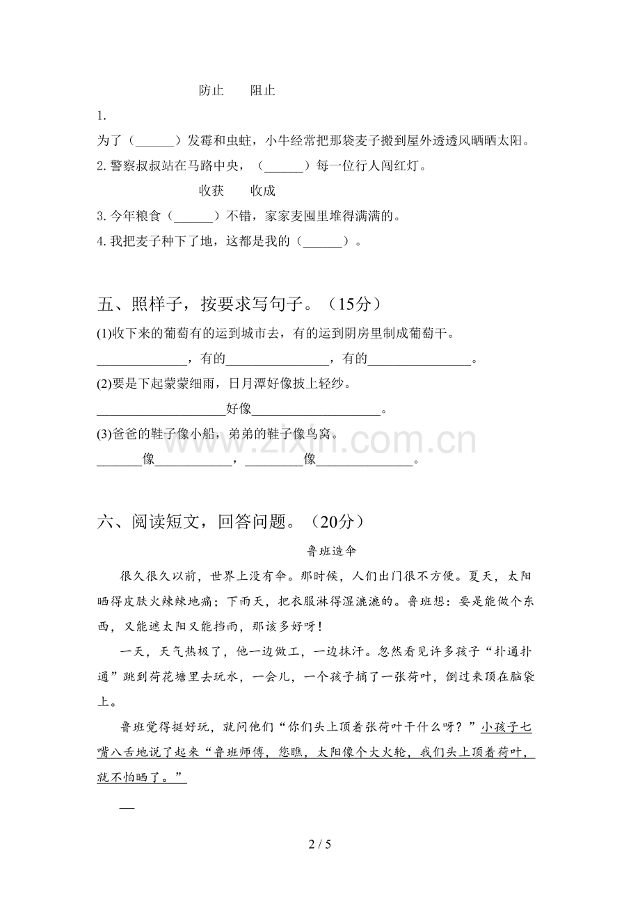 新人教版二年级语文下册一单元质量检测题及答案.doc_第2页