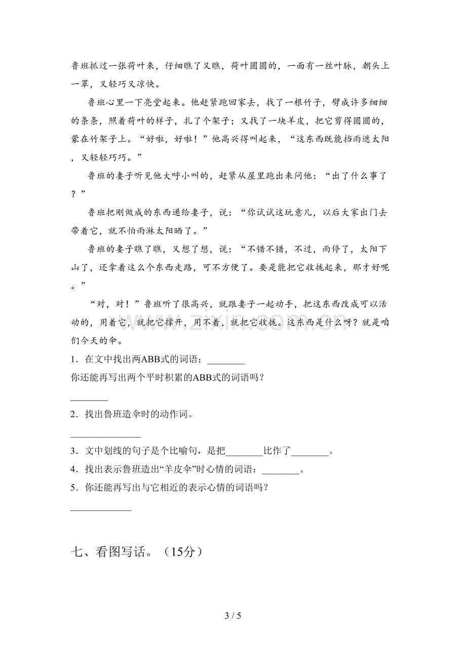 新人教版二年级语文下册一单元质量检测题及答案.doc_第3页