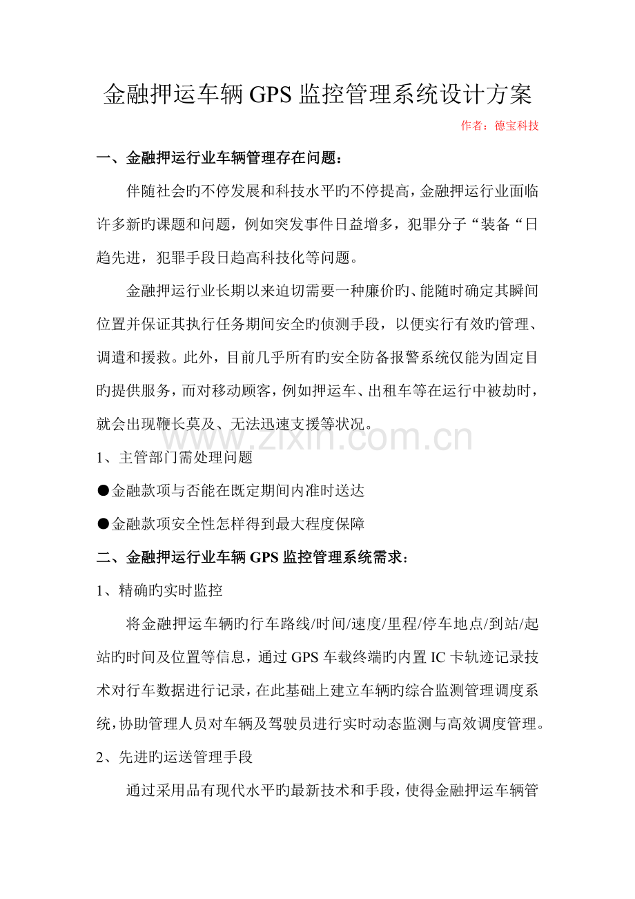 金融押运车辆GPS监控管理系统设计方案.doc_第1页