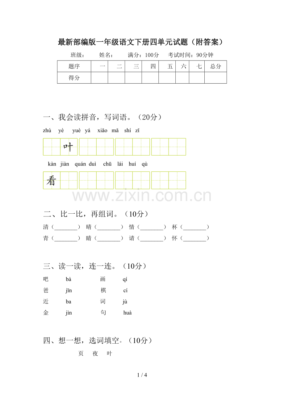 部编版一年级语文下册四单元试题(附答案).doc_第1页