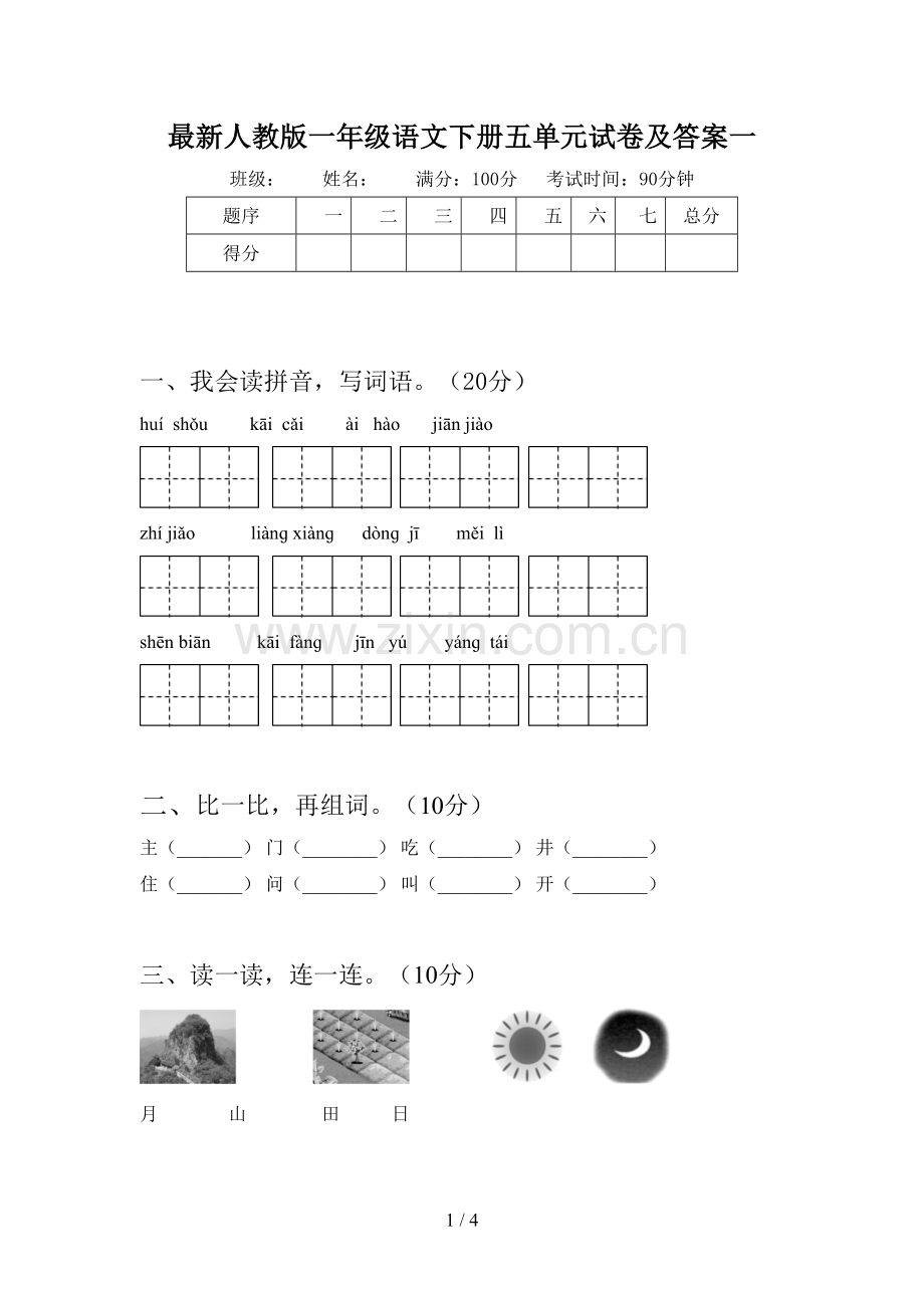 人教版一年级语文下册五单元试卷及答案一.doc_第1页