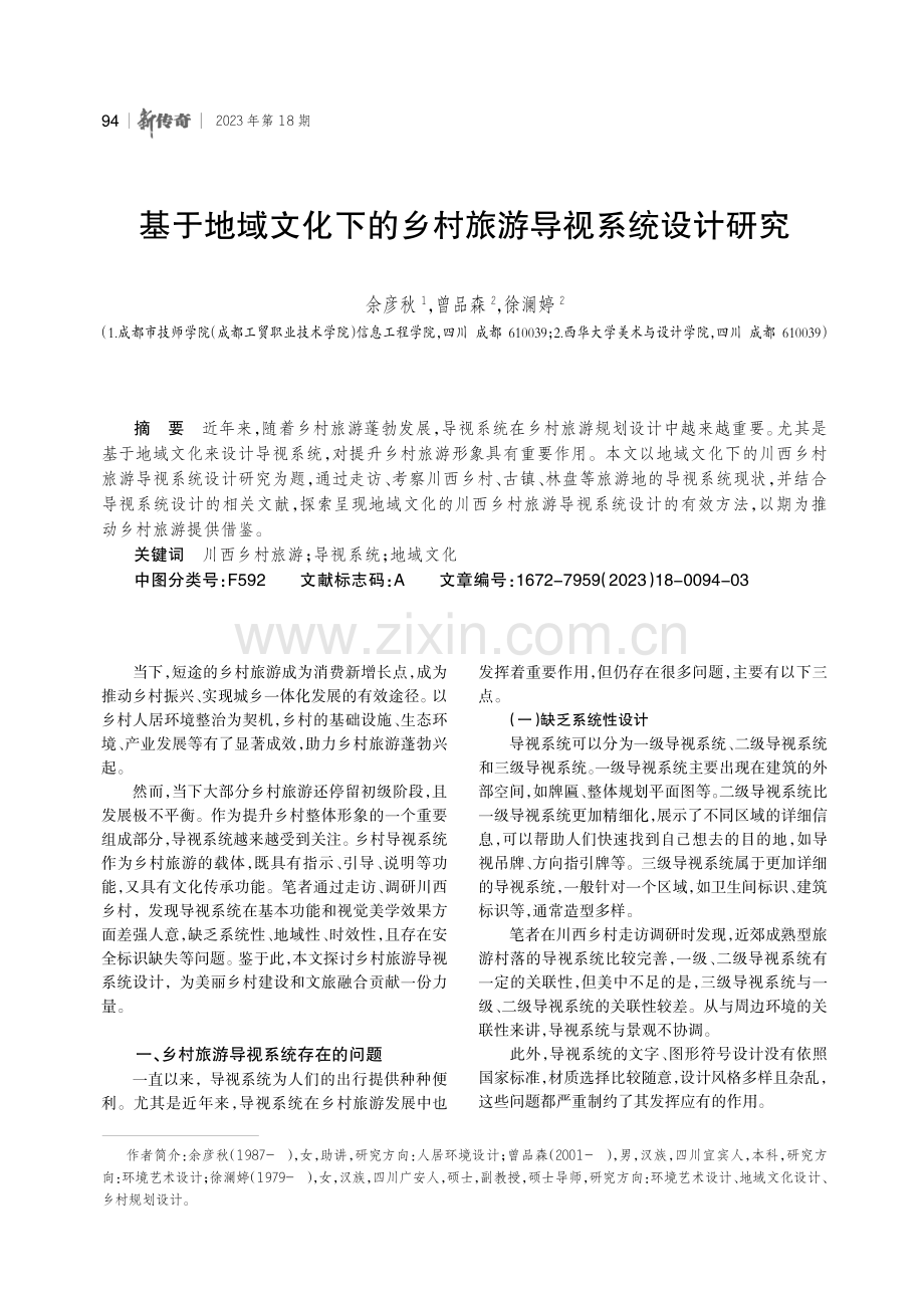 基于地域文化下的乡村旅游导视系统设计研究.pdf_第1页