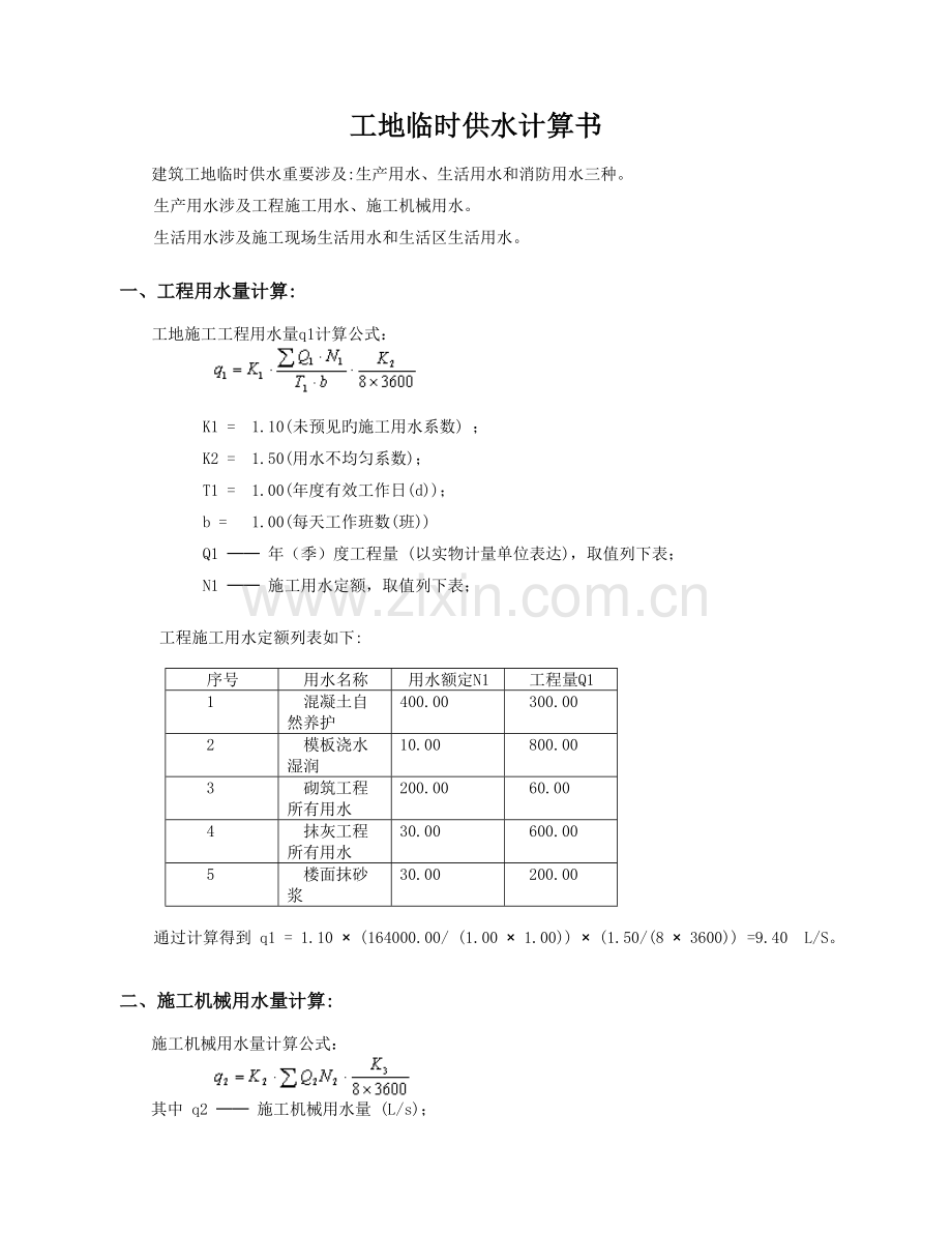 工地用水计算.doc_第1页