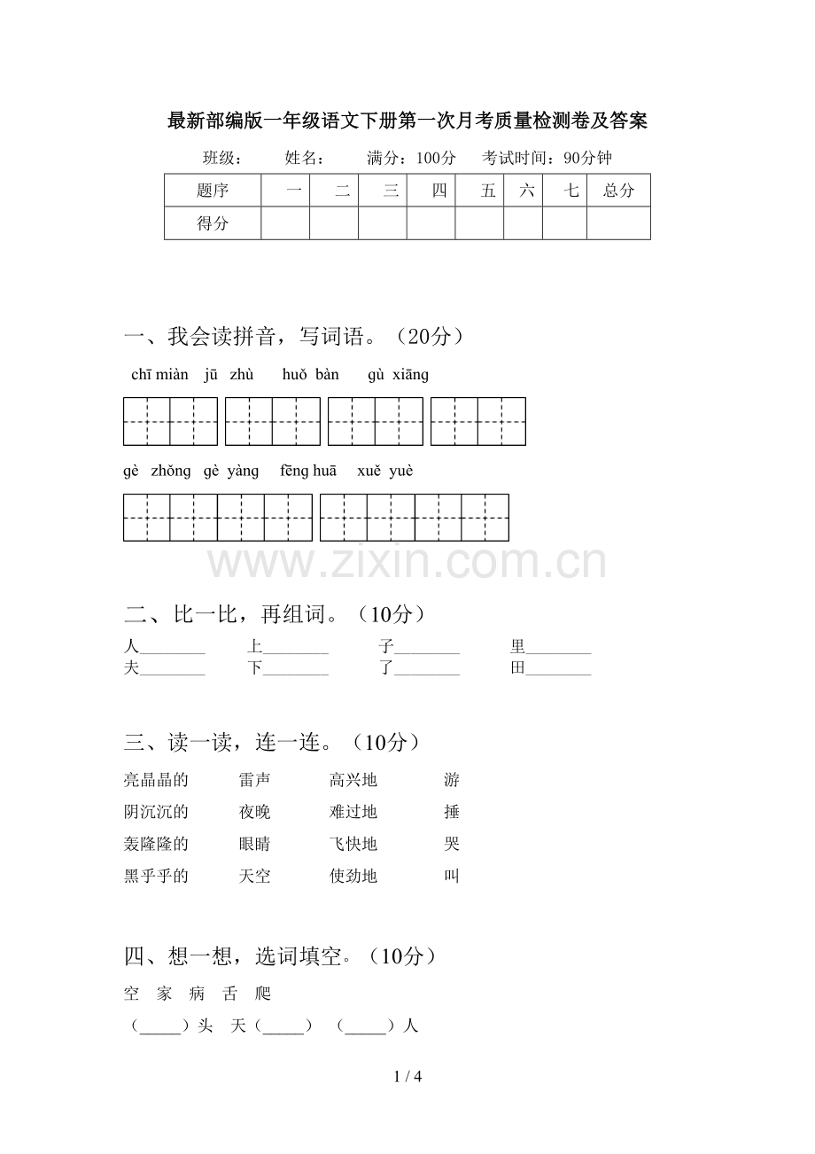 部编版一年级语文下册第一次月考质量检测卷及答案.doc_第1页