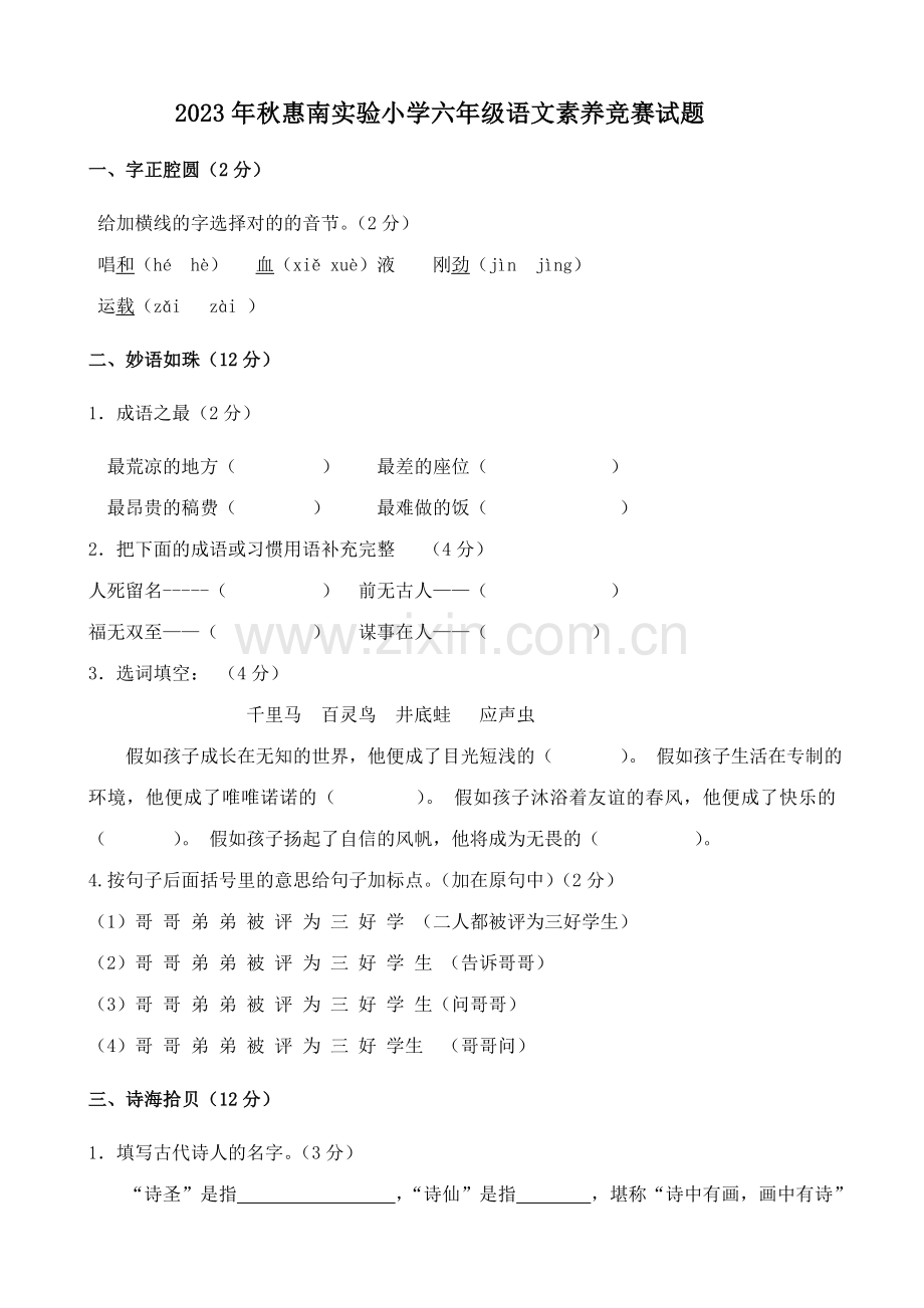 2023年小学六年级语文综合知识竞赛试题.doc_第1页