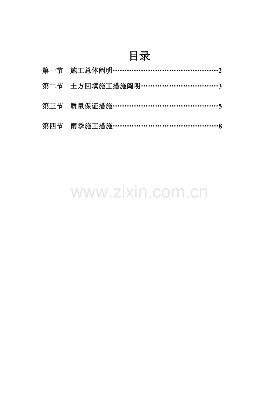 地铁车站土方回填方案.doc_第1页