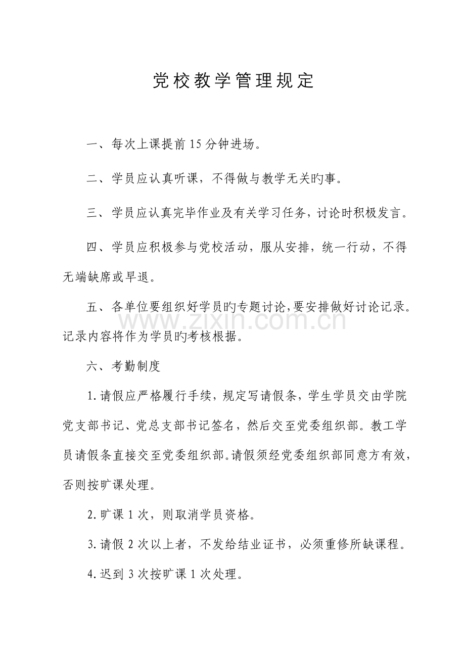 党校教学管理规定.doc_第1页