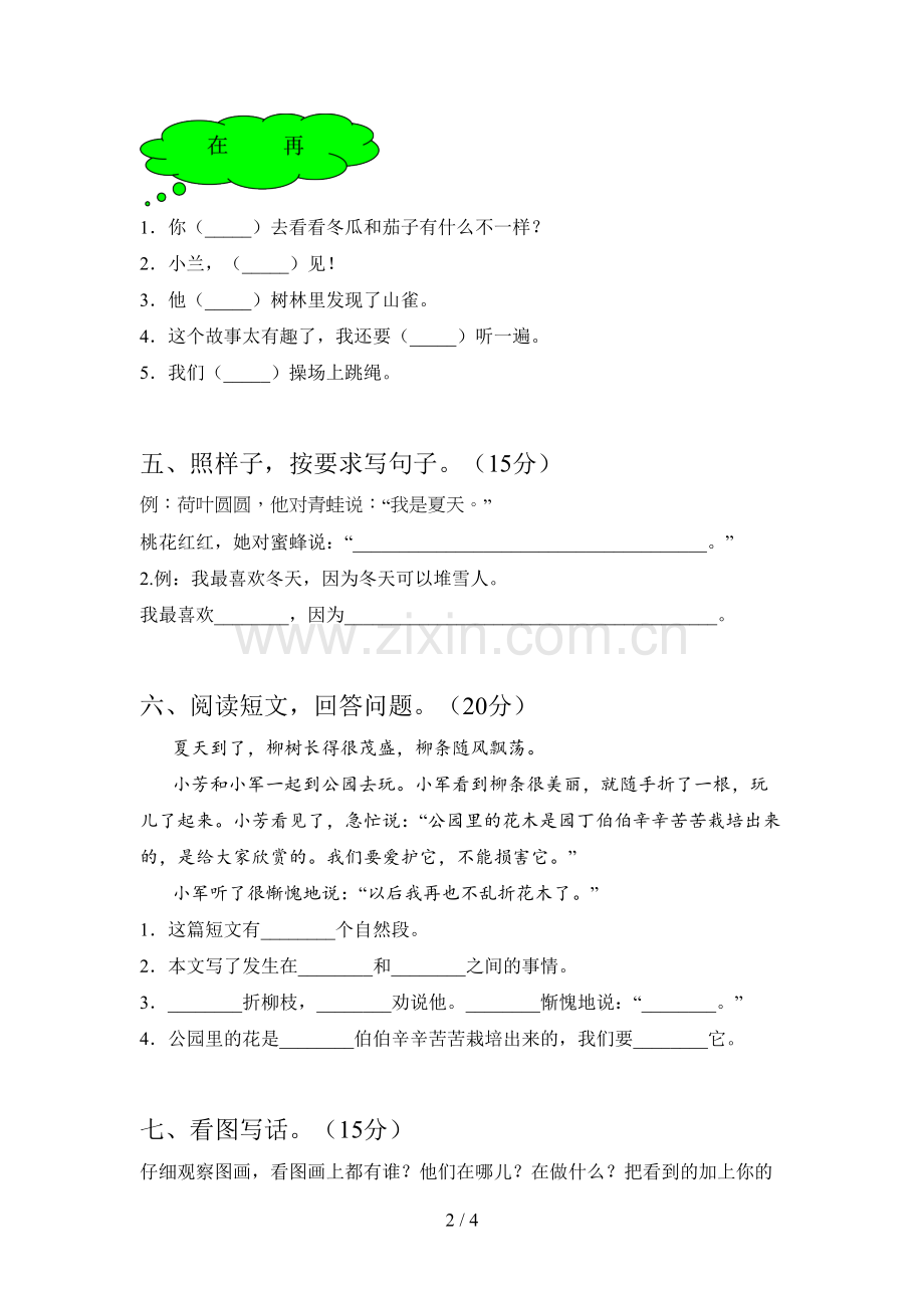 西师大版一年级语文下册一单元考试及答案.doc_第2页