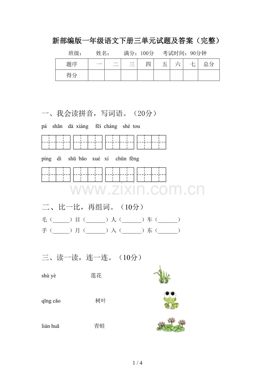 新部编版一年级语文下册三单元试题及答案(完整).doc_第1页