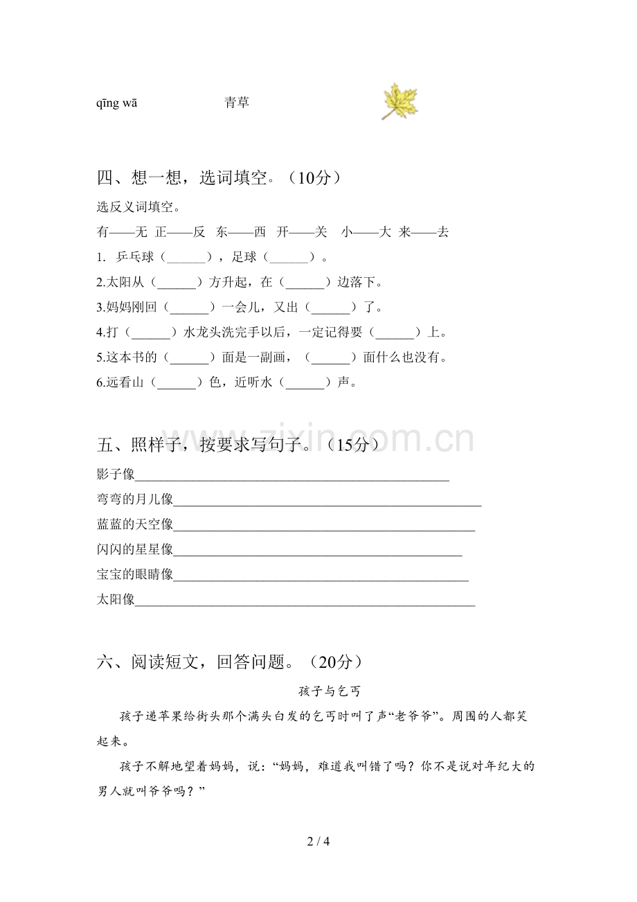 新部编版一年级语文下册三单元试题及答案(完整).doc_第2页