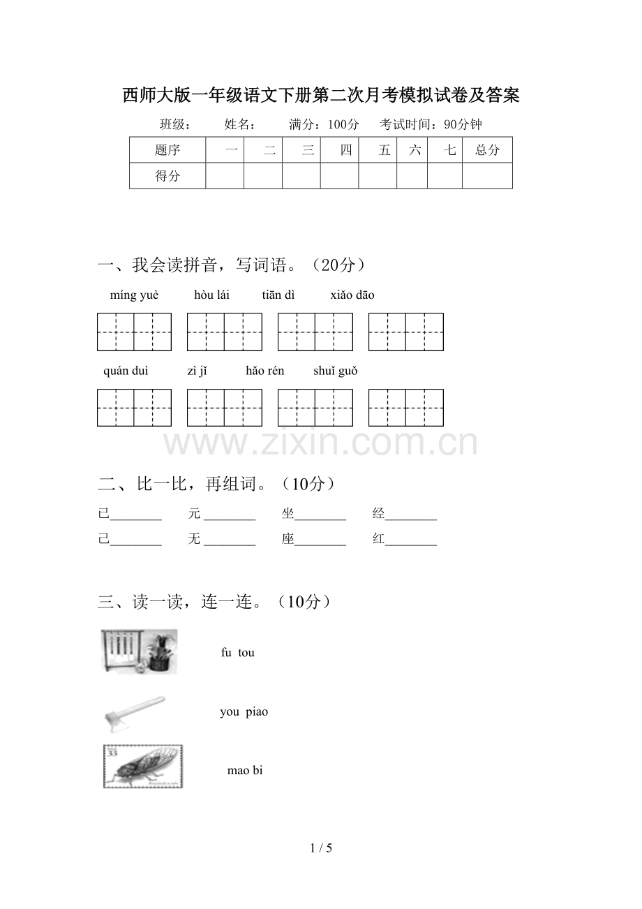 西师大版一年级语文下册第二次月考模拟试卷及答案.doc_第1页