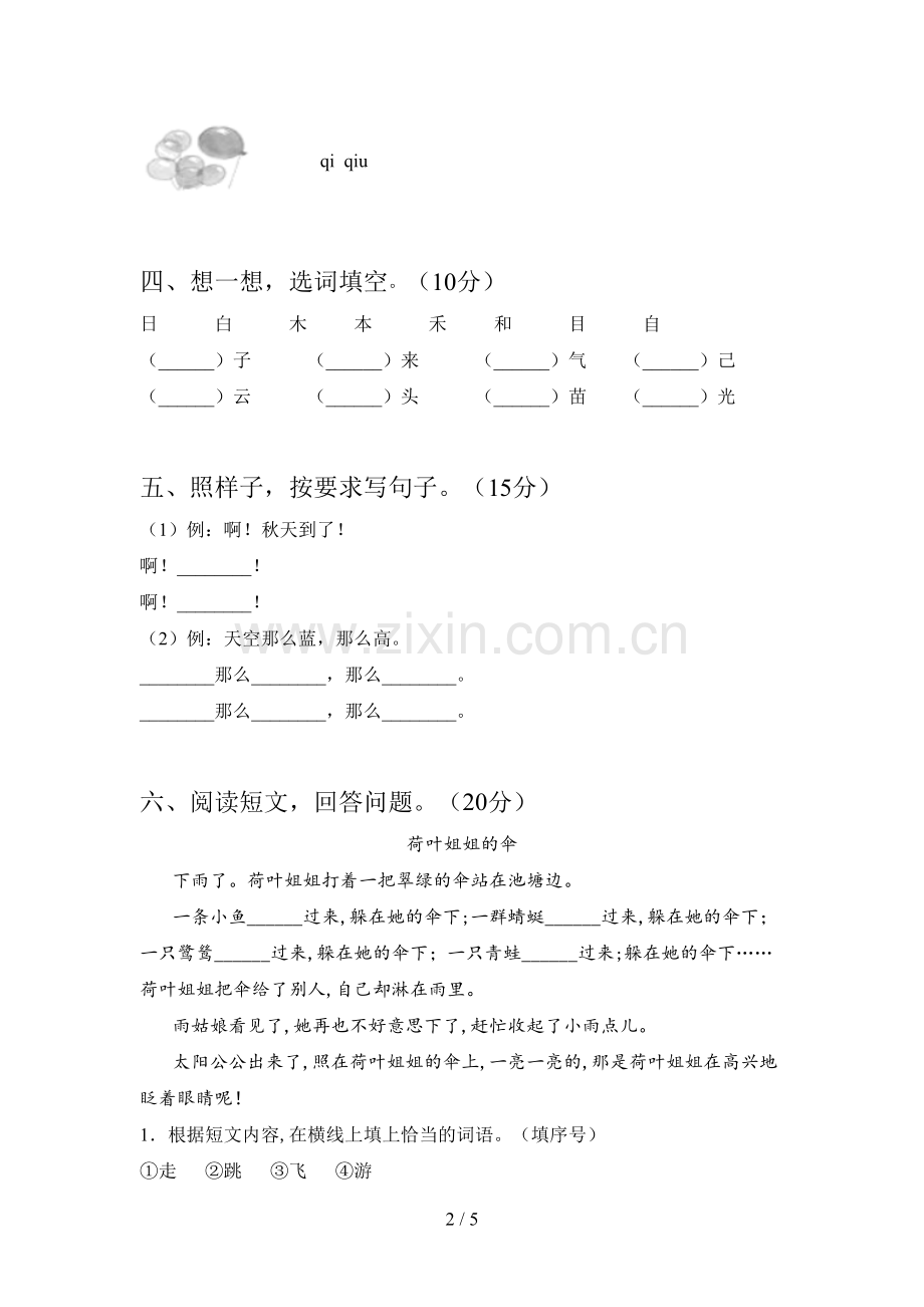 西师大版一年级语文下册第二次月考模拟试卷及答案.doc_第2页