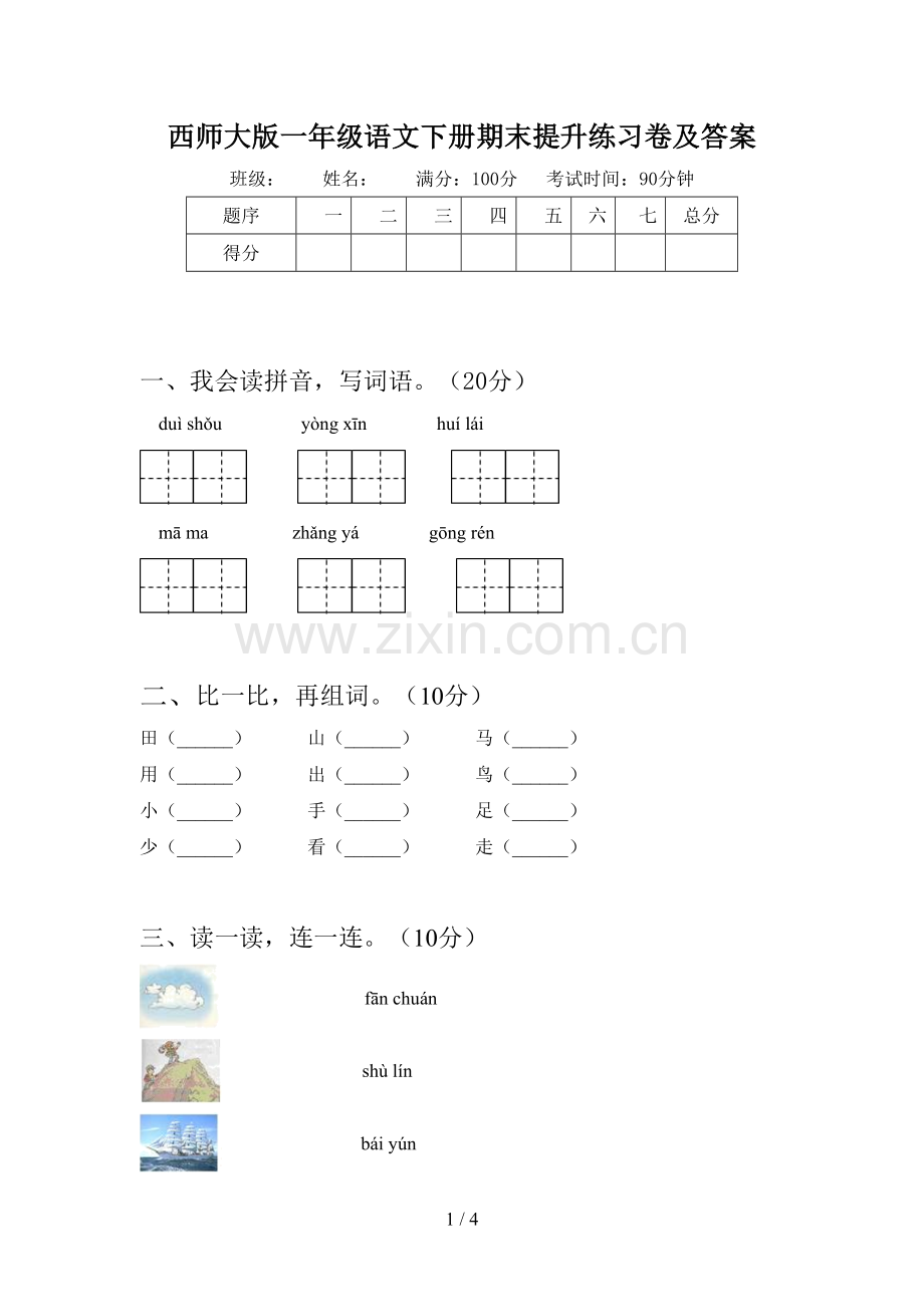 西师大版一年级语文下册期末提升练习卷及答案.doc_第1页