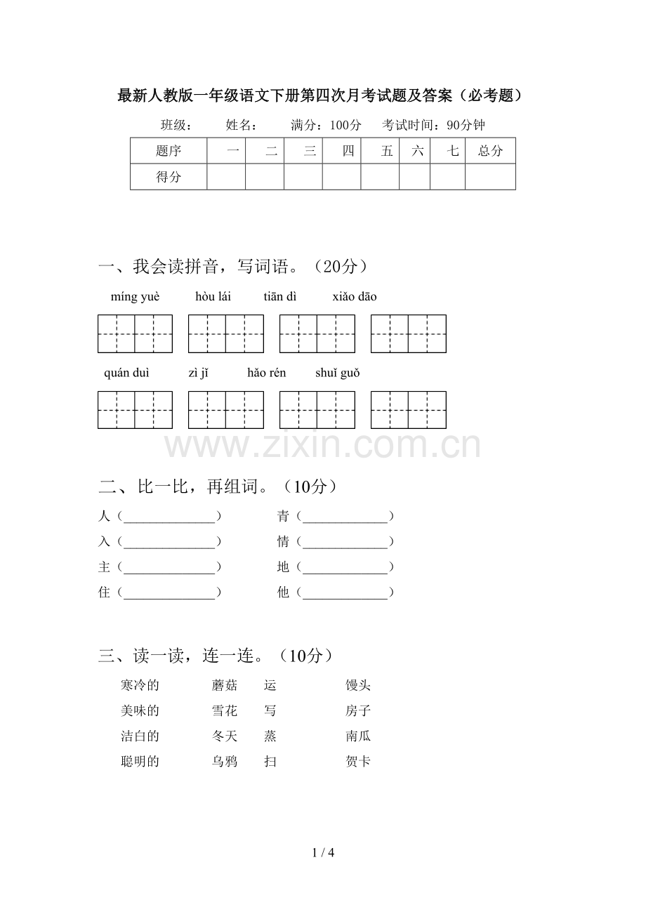 人教版一年级语文下册第四次月考试题及答案(必考题).doc_第1页