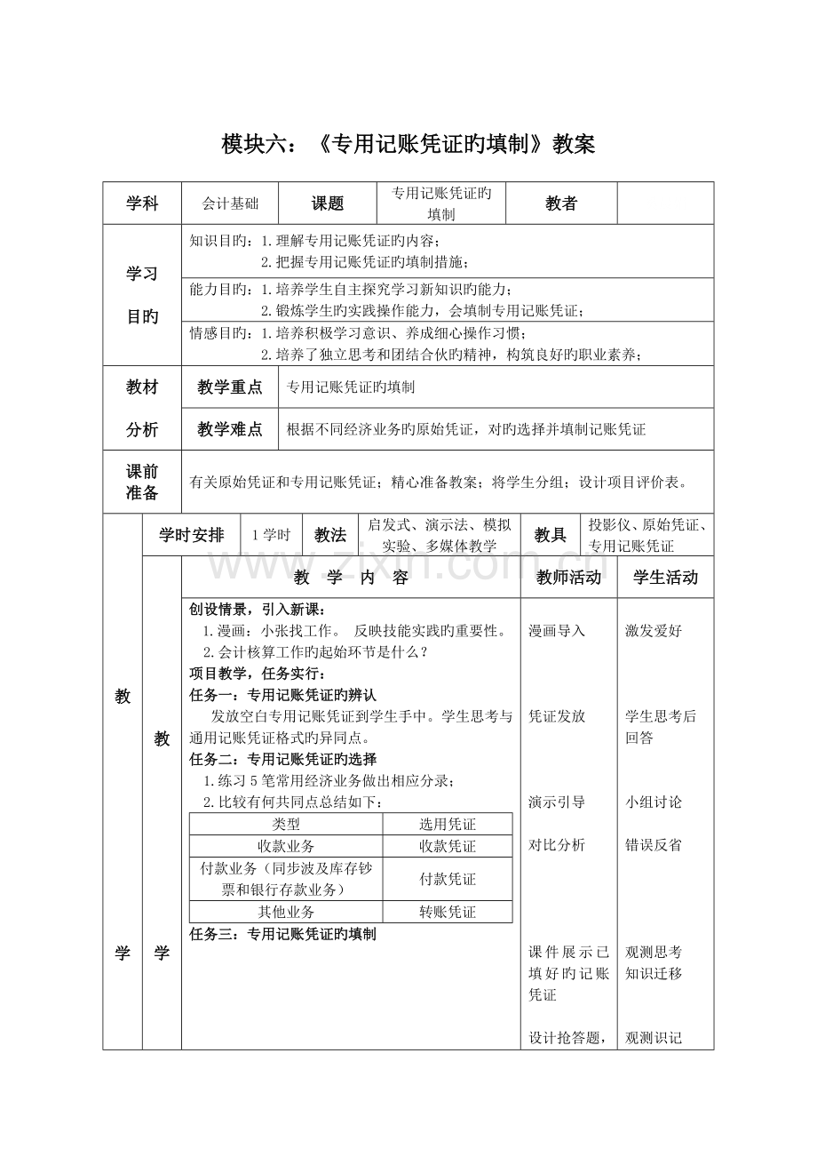 专用记账凭证的填制教案.docx_第1页