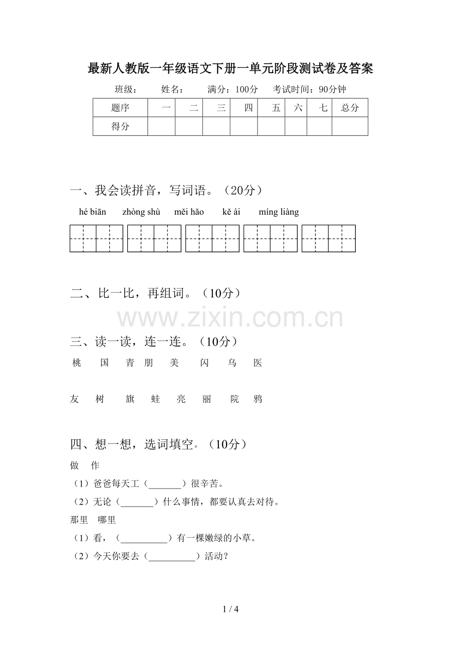 人教版一年级语文下册一单元阶段测试卷及答案.doc_第1页