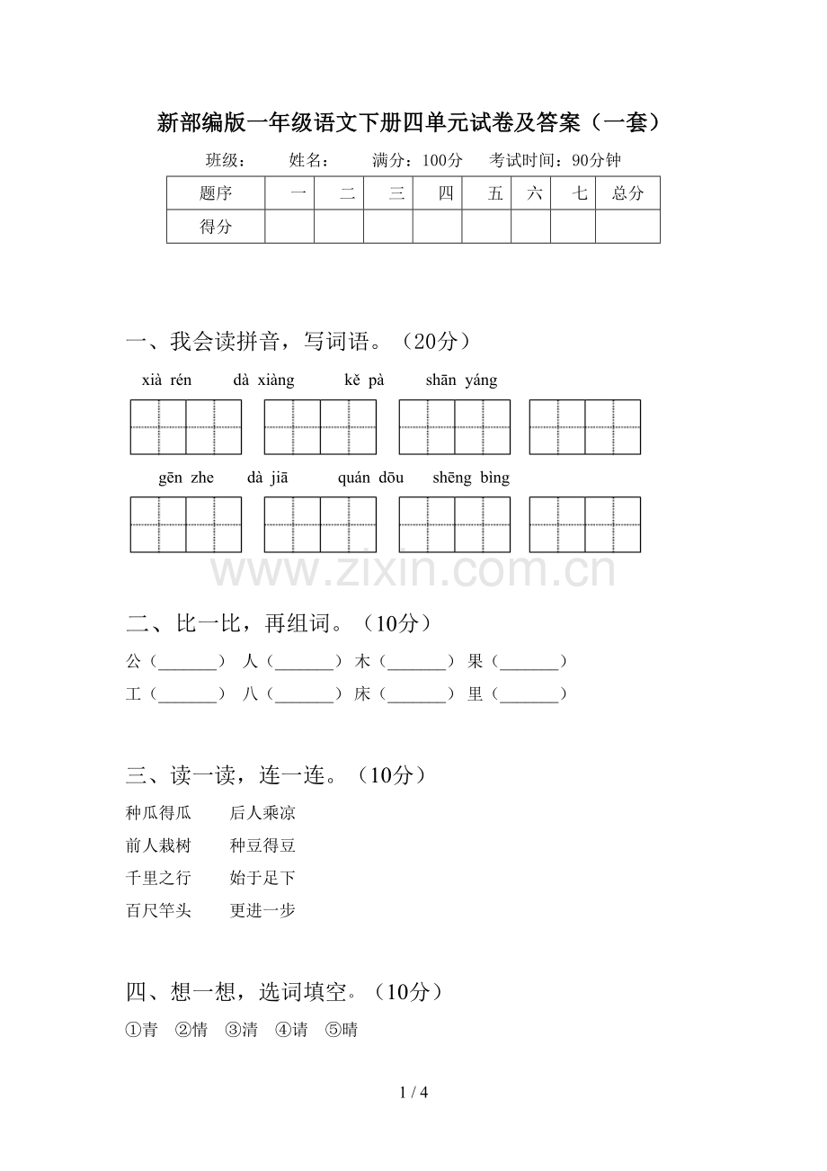 新部编版一年级语文下册四单元试卷及答案(一套).doc_第1页