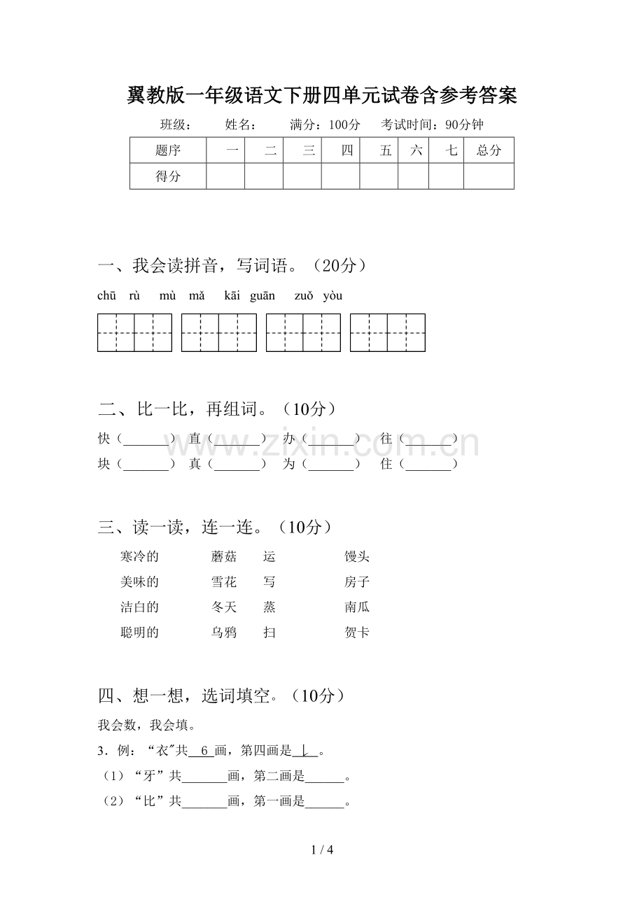 翼教版一年级语文下册四单元试卷含参考答案.doc_第1页