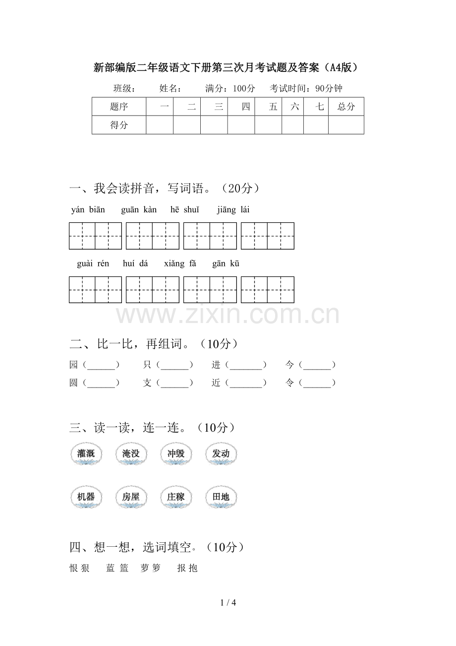 新部编版二年级语文下册第三次月考试题及答案(A4版).doc_第1页