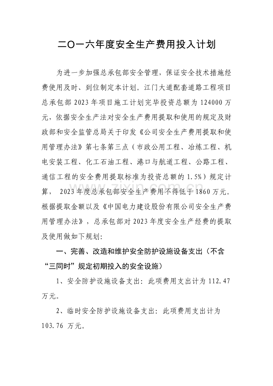 总承包部安全生产资金投入计划.doc_第2页