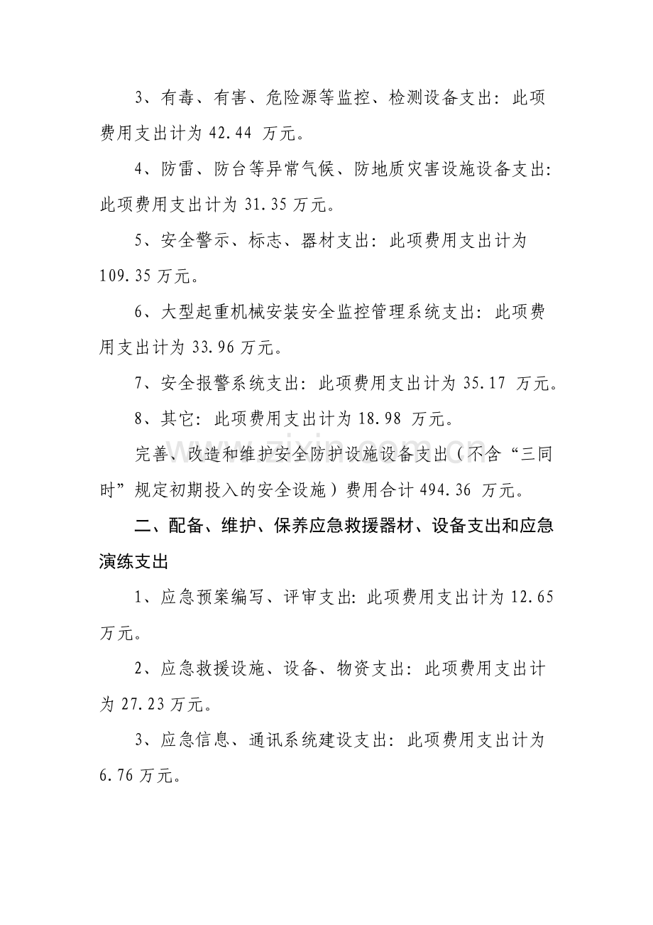 总承包部安全生产资金投入计划.doc_第3页