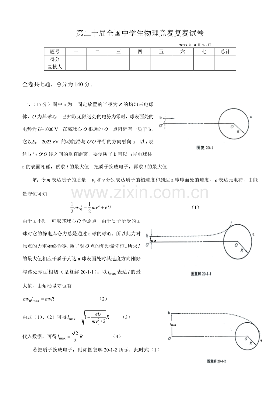 2023年第二十届全国中学生物理竞赛复赛试卷.doc_第1页