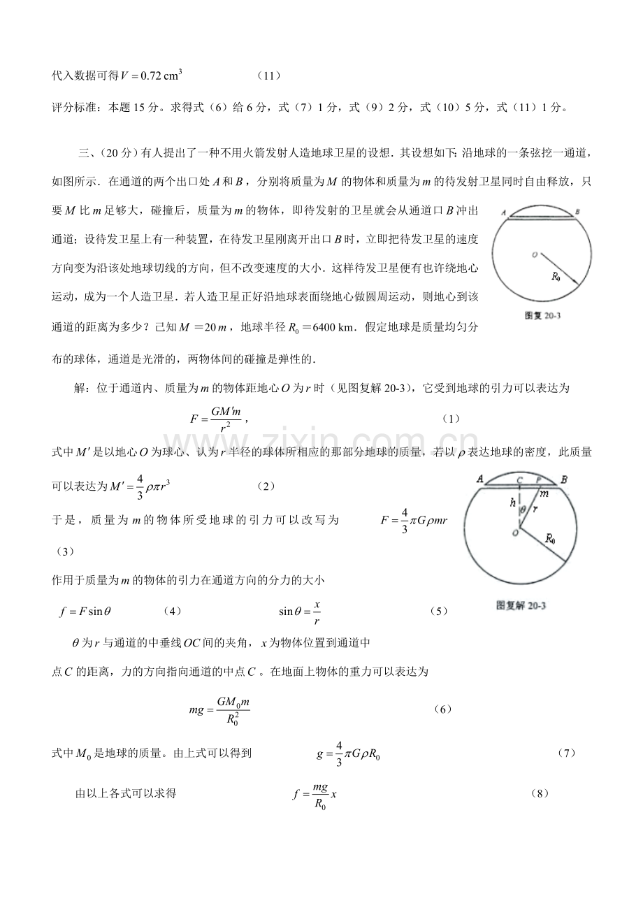 2023年第二十届全国中学生物理竞赛复赛试卷.doc_第3页