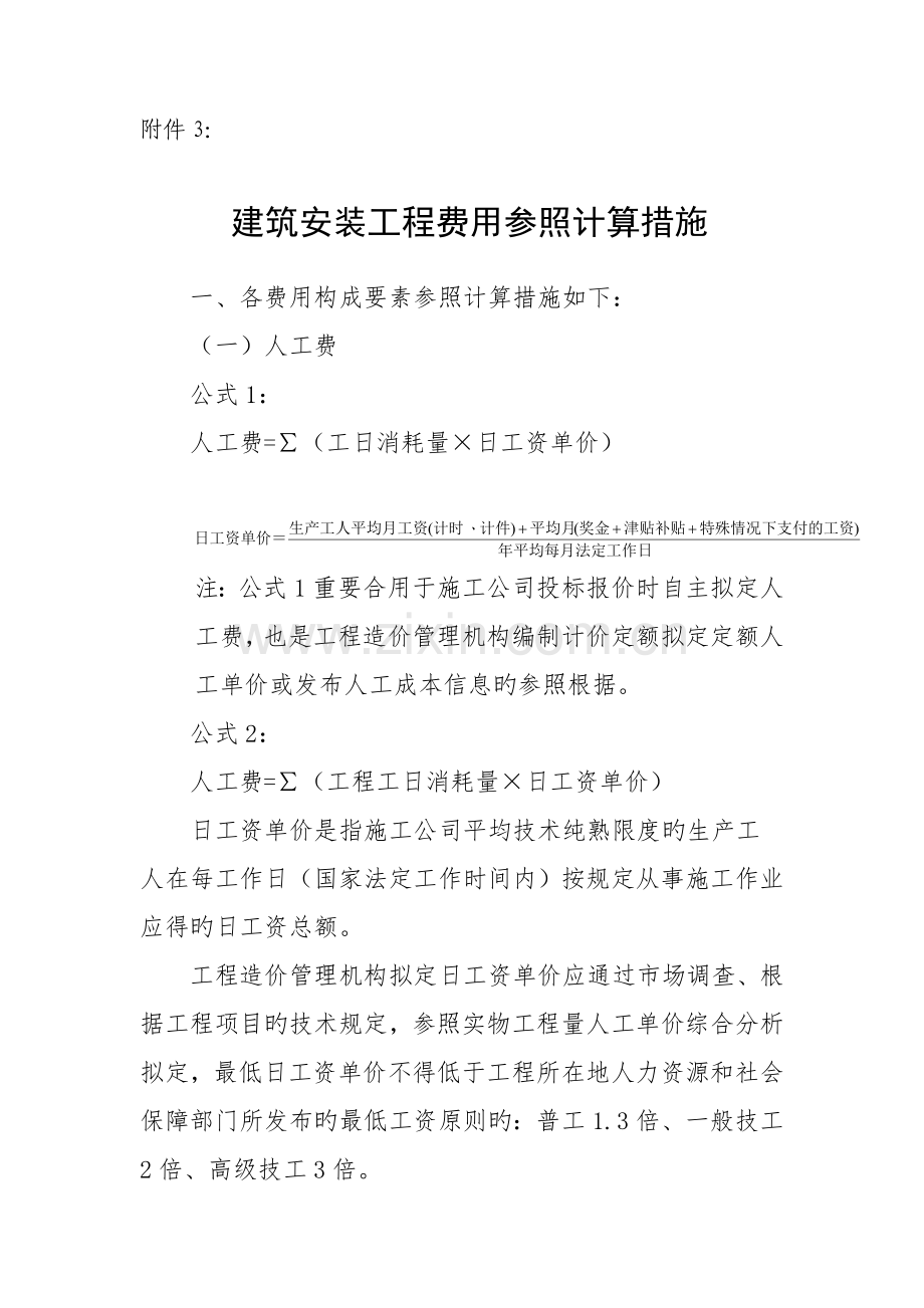 3、-建筑安装工程费用参考计算方法.doc_第1页